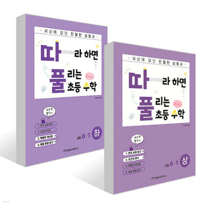 따라하면 풀리는 초등 수학 6-1 상, 하권 세트