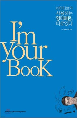 I'm Your BooK 네이티브가 사용하는 영어패턴은 따로있다