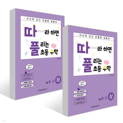 따라하면 풀리는 초등 수학 6-2 상, 하권 세트