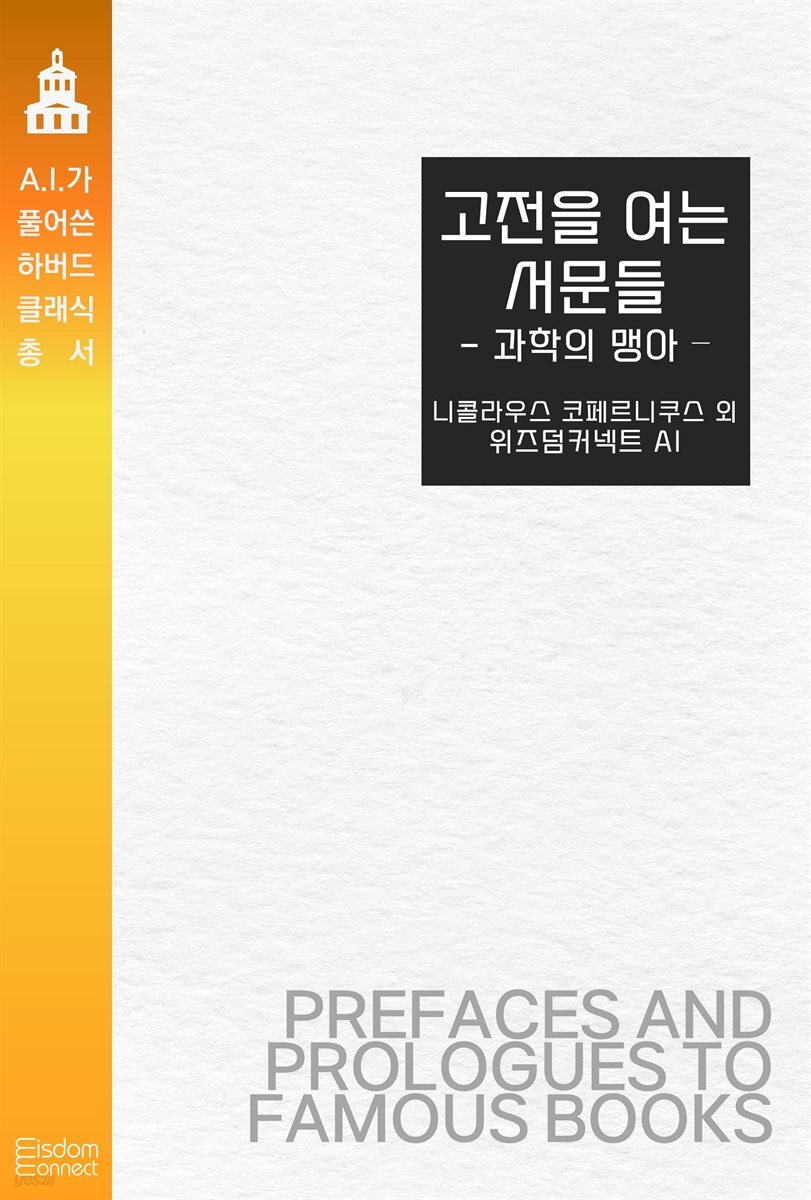 고전을 여는 서문들