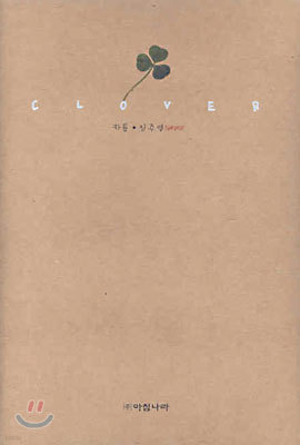 CLOVER 클로버