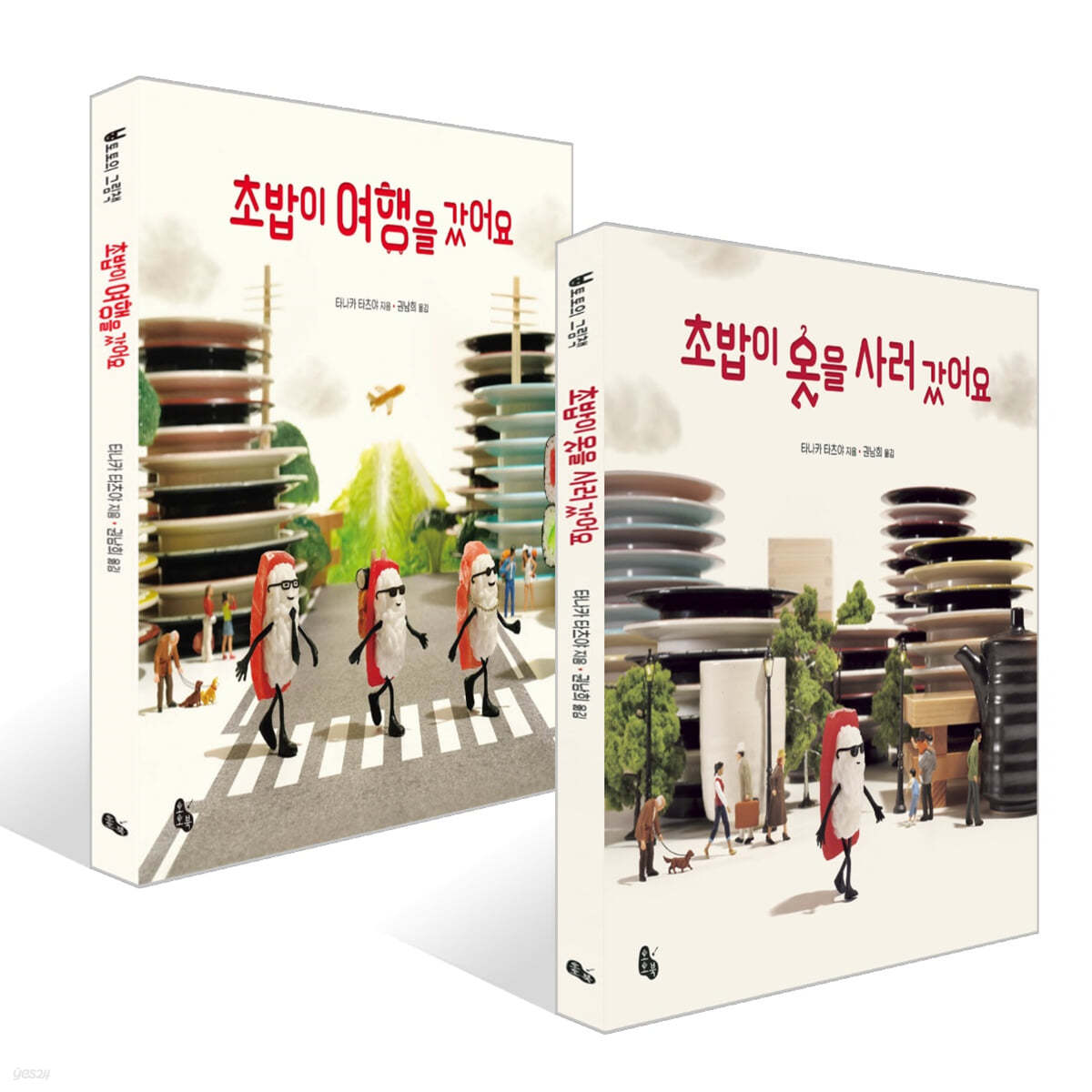 초밥이 여행을 갔어요 + 초밥이 옷을 사러 갔어요 세트