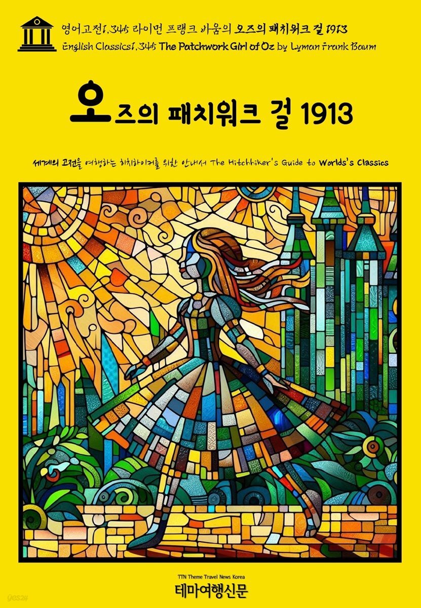영어고전1,345 라이먼 프랭크 바움의 오즈의 패치워크 걸 1913(English Classics1,345 The Patchwork Girl of Oz by Lyman Frank