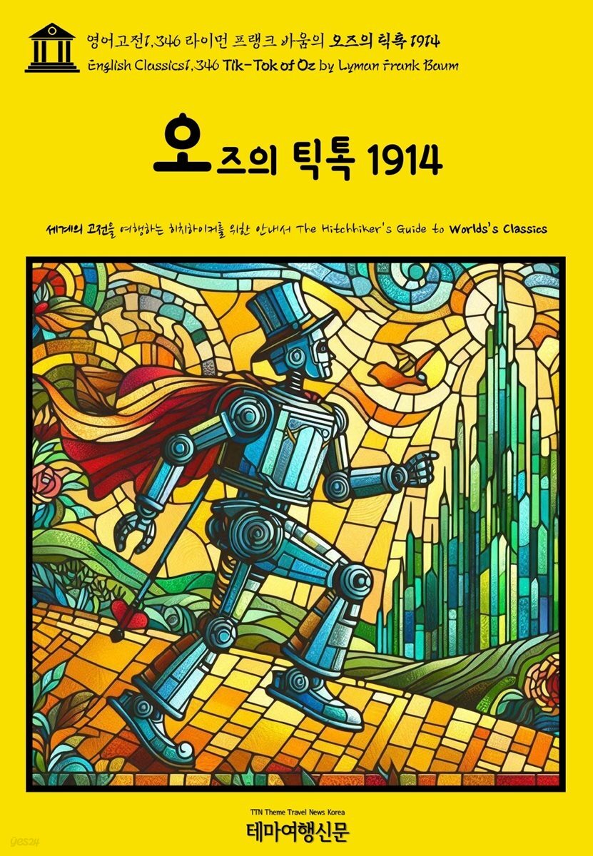 영어고전1,346 라이먼 프랭크 바움의 오즈의 틱톡 1914(English Classics1,346 Tik-Tok of Oz by Lyman Frank Baum)