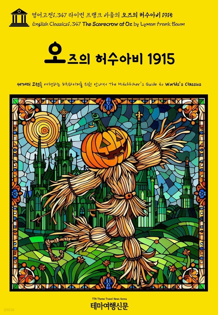 영어고전1,347 라이먼 프랭크 바움의 오즈의 허수아비 1915(English Classics1,347 The Scarecrow of Oz by Lyman Frank Baum)