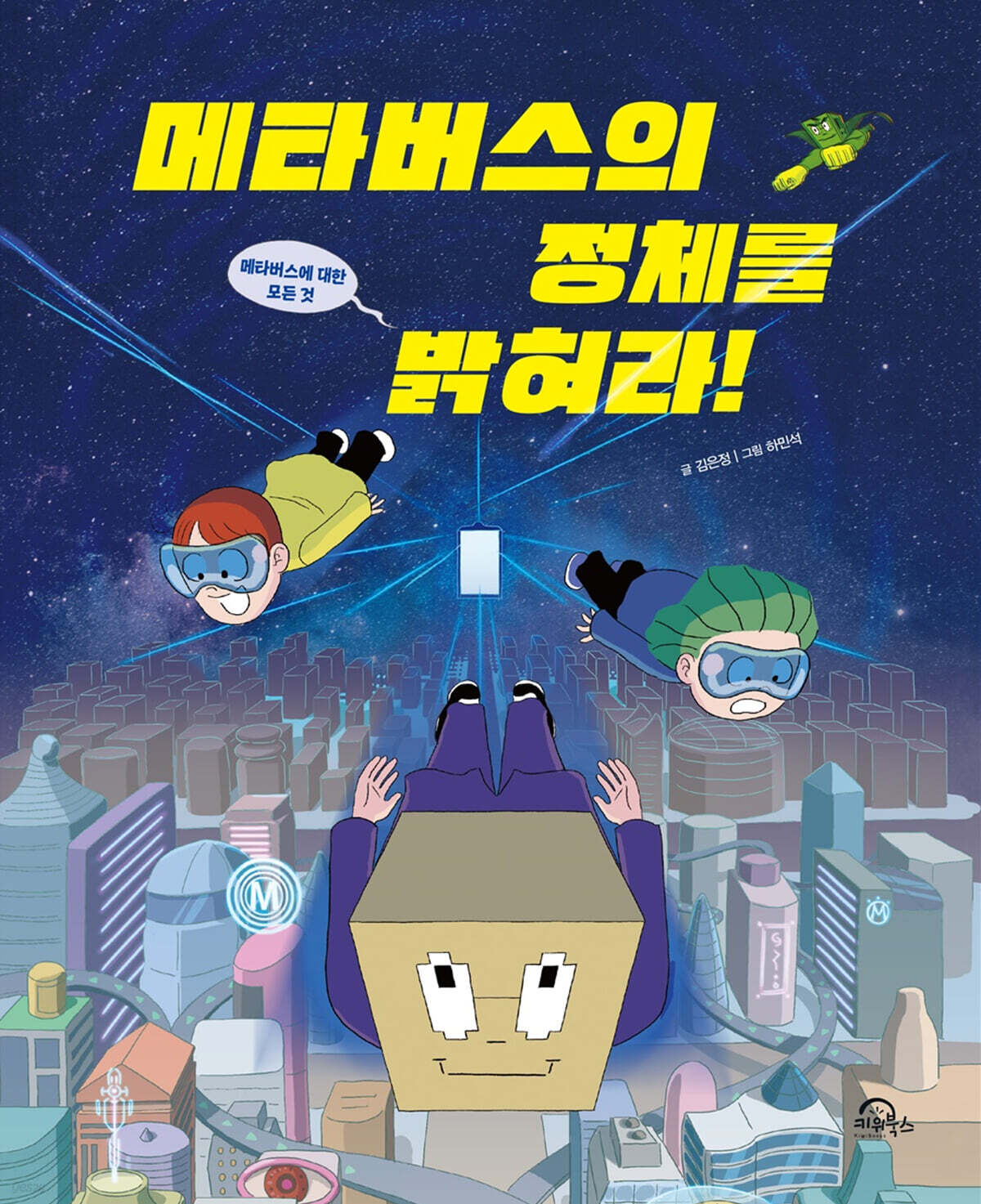 메타버스의 정체를 밝혀라!