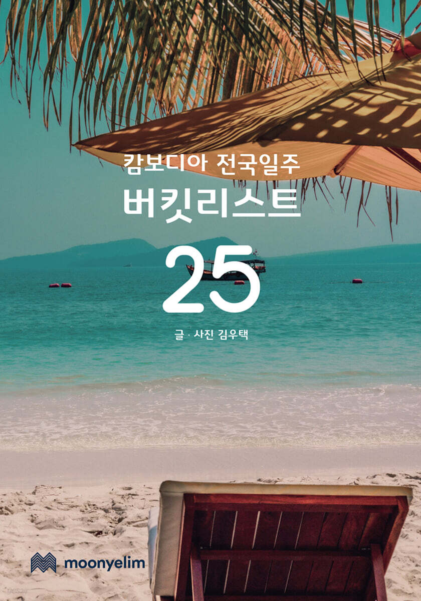캄보디아 전국일주 버킷리스트 25