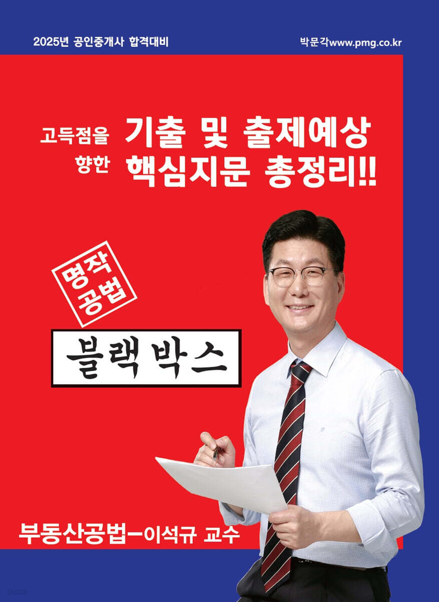 2025 박문각 공인중개사 이석규 명작공법 블랙박스