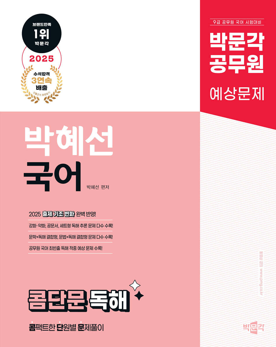 2025 박문각 공무원 박혜선 국어 콤단문(콤팩트한 단원별 문제풀이) 독해