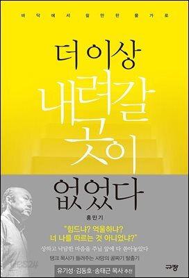 더 이상 내려갈 곳이 없었다