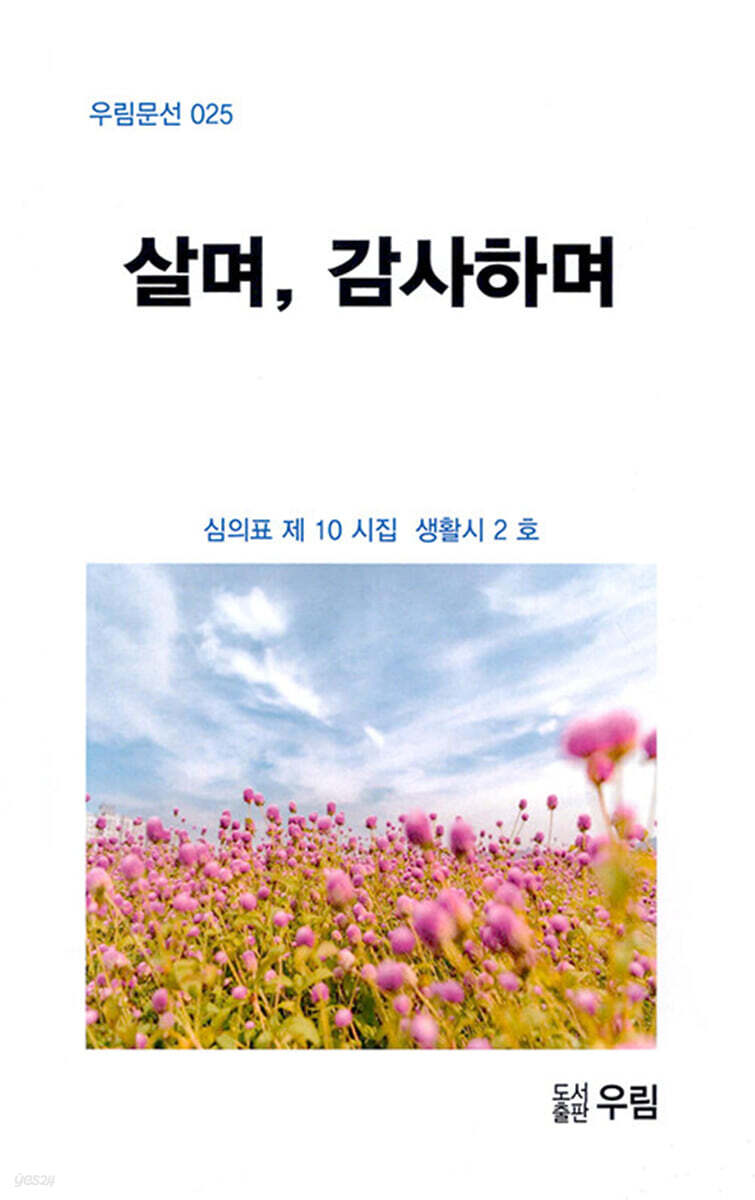 살며, 감사하며