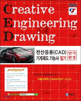 2014 전산응용(CAD) 기계제도 기능사 필기 단기완성