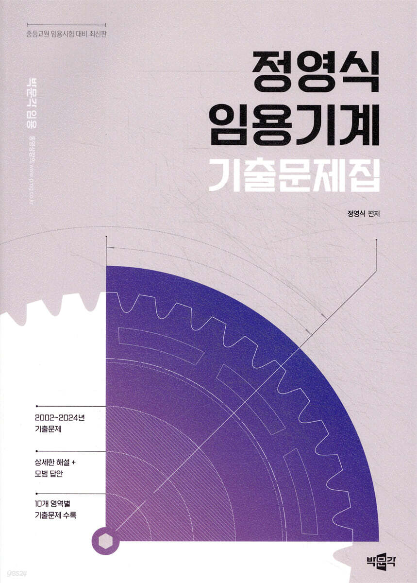정영식 임용기계 기출문제집