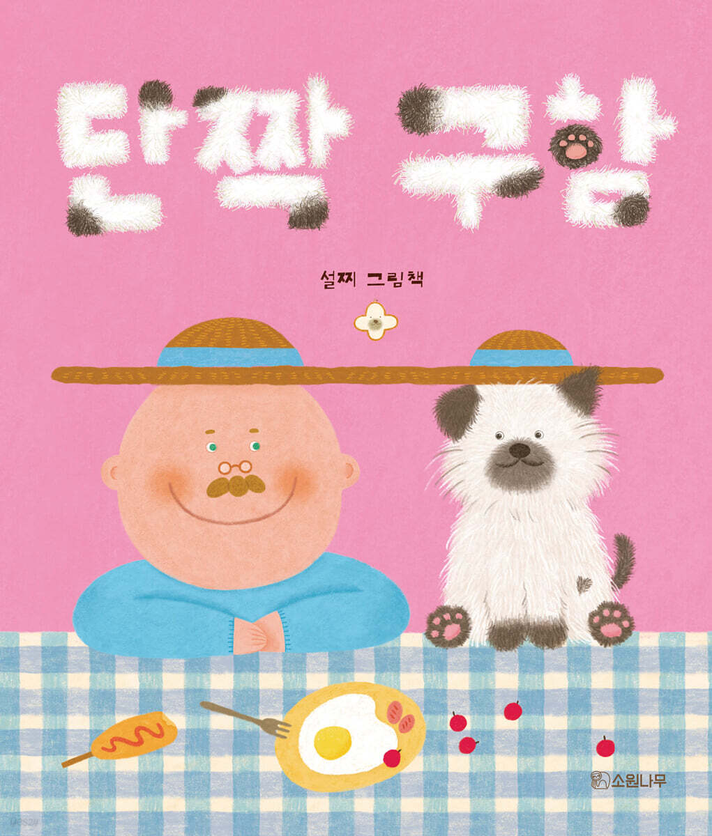 단짝 구함 - 예스24