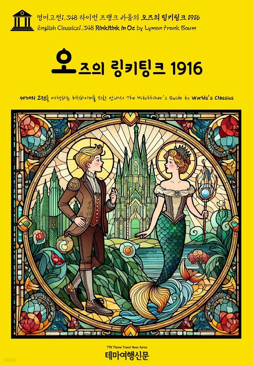 영어고전1,348 라이먼 프랭크 바움의 오즈의 링키팅크 1916(English Classics1,348 Rinkitink in Oz by Lyman Frank Baum)