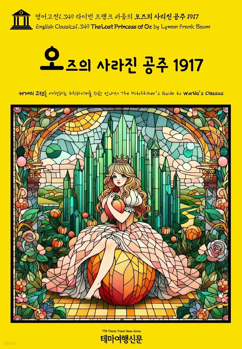 영어고전1,349 라이먼 프랭크 바움의 오즈의 사리진 공주 1917(English Classics1,349 The Lost Princess of Oz by Lyman Frank B