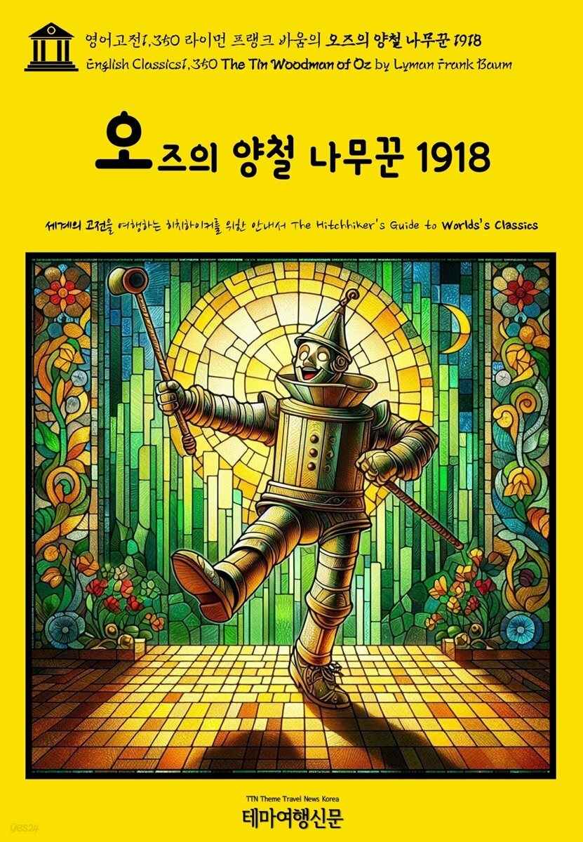 영어고전1,350 라이먼 프랭크 바움의 오즈의 양철 나무꾼 1918(English Classics1,350 The Tin Woodman of Oz by Lyman Frank Bau
