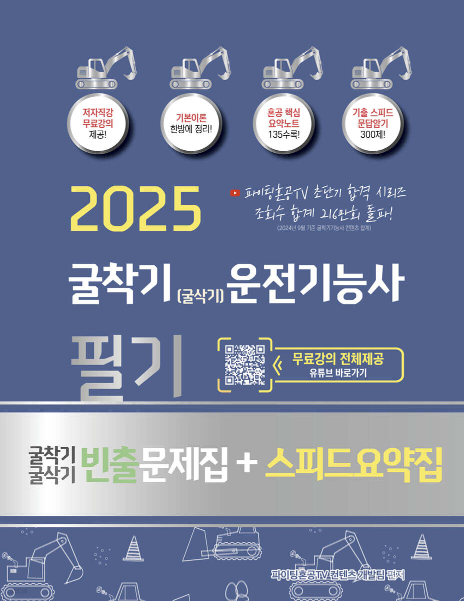 2025 굴착기(굴삭기) 운전기능사 필기+빈출문제집+스피드요약집