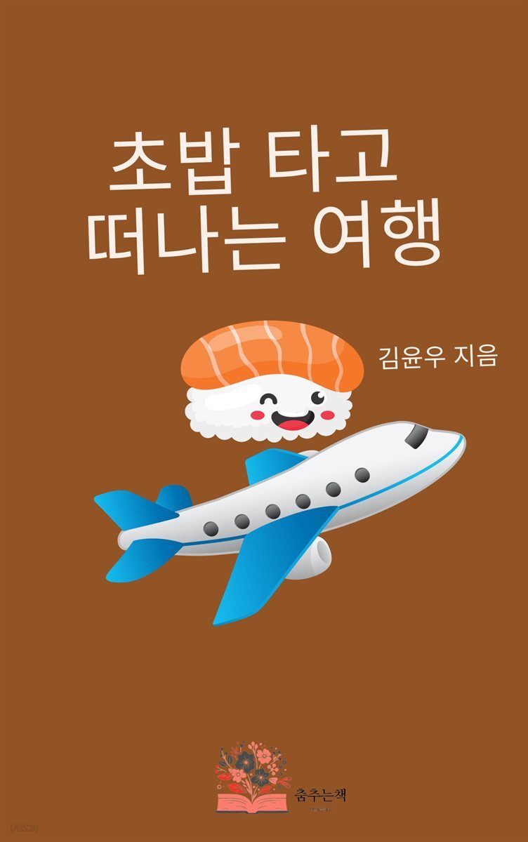 초밥 타고 떠나는 여행