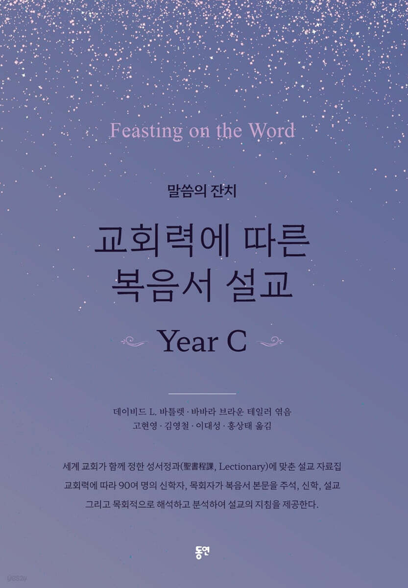 교회력에 따른 복음서 설교 Year C