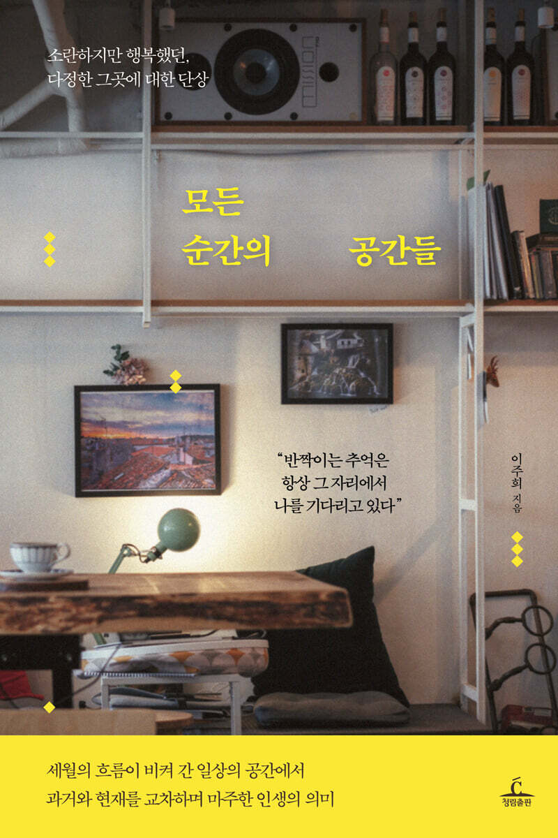 모든 순간의 공간들