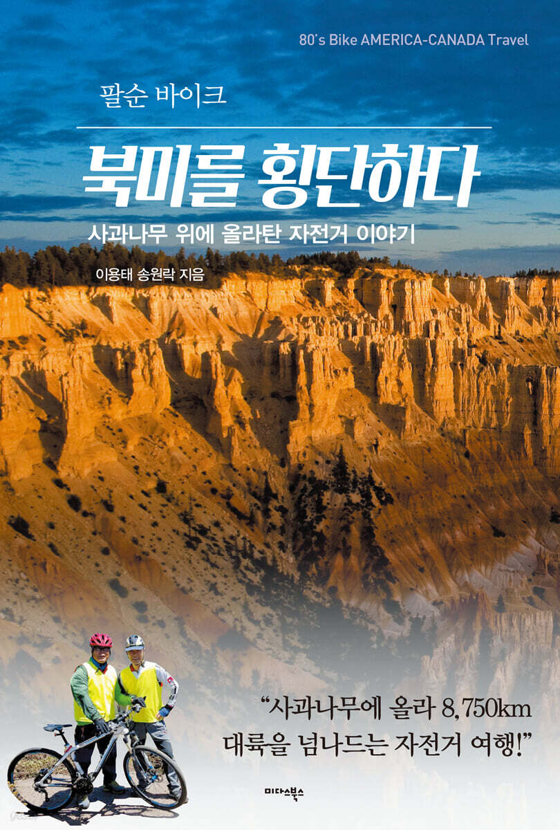 팔순 바이크, 북미를 횡단하다