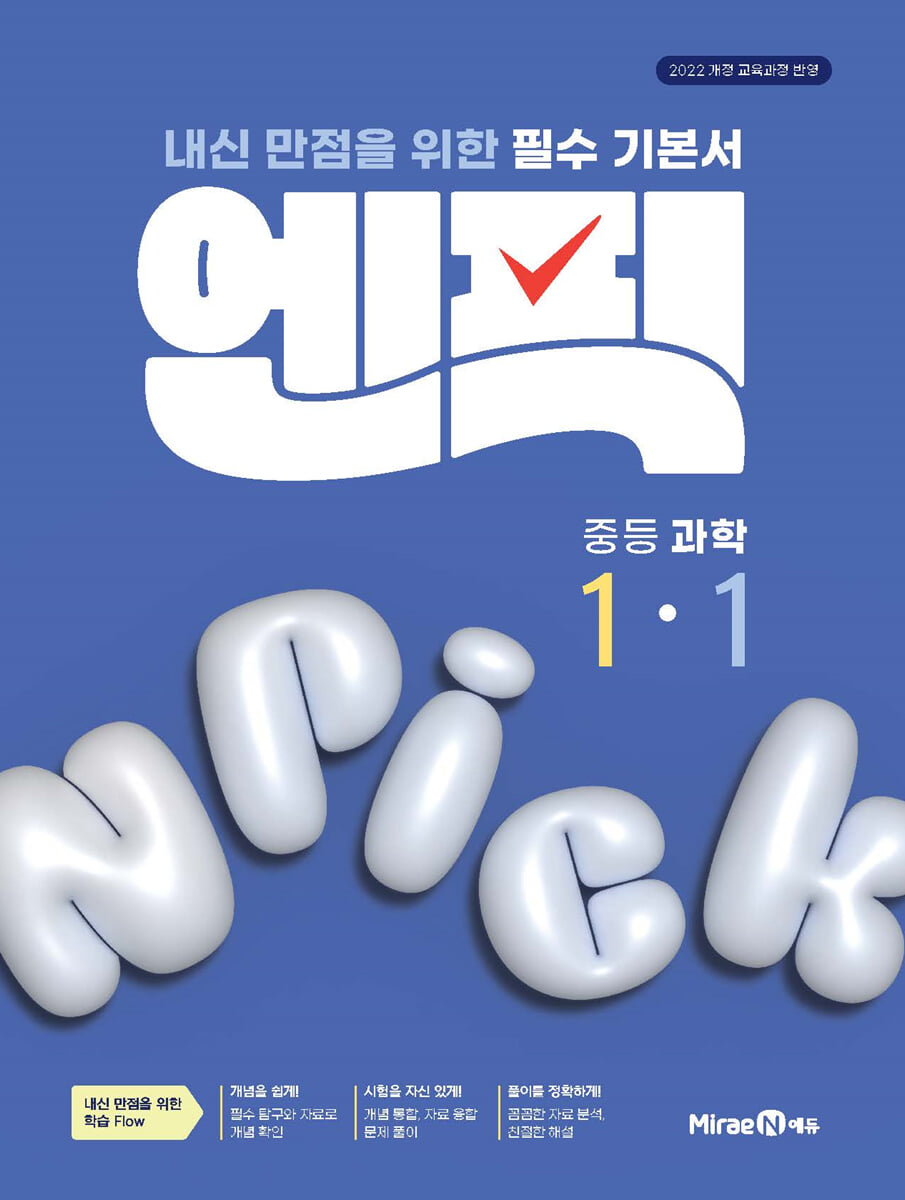 엔픽 중등 과학 1-1 2026년용 교재 표지