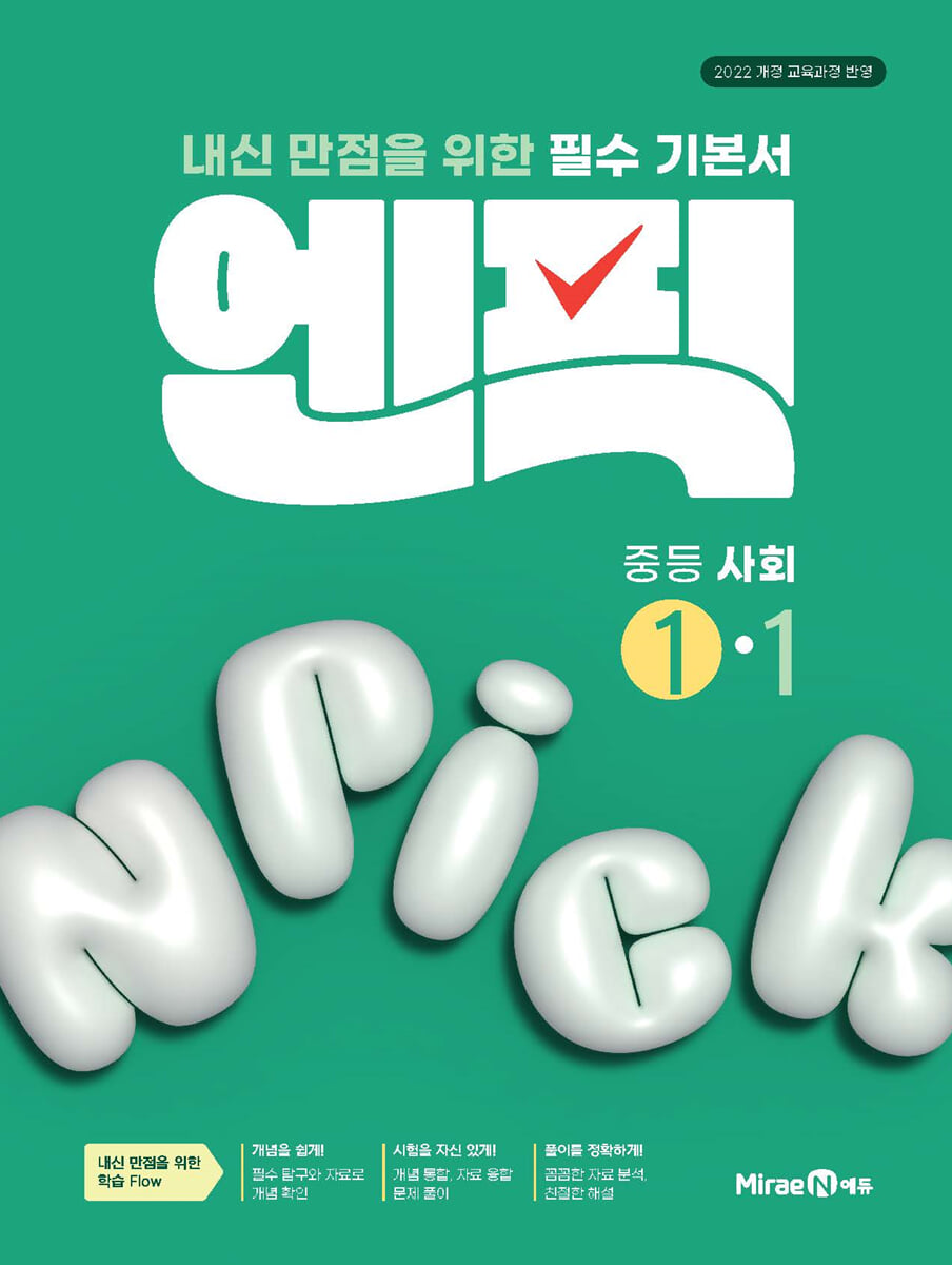 엔픽 중등 사회 1-1 2026년용 교재 표지