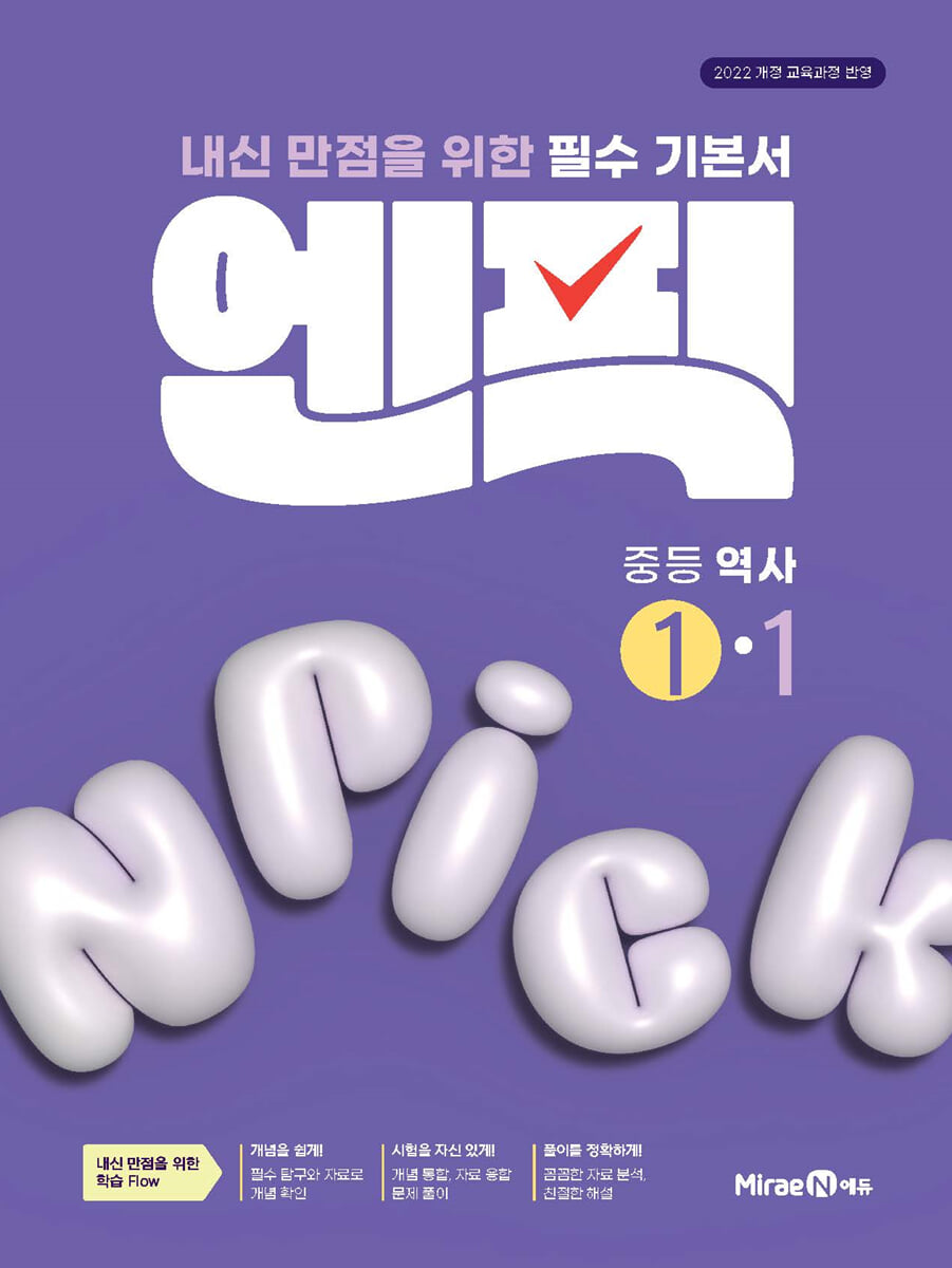 엔픽 중등 역사 1-1 2026년용 교재 표지