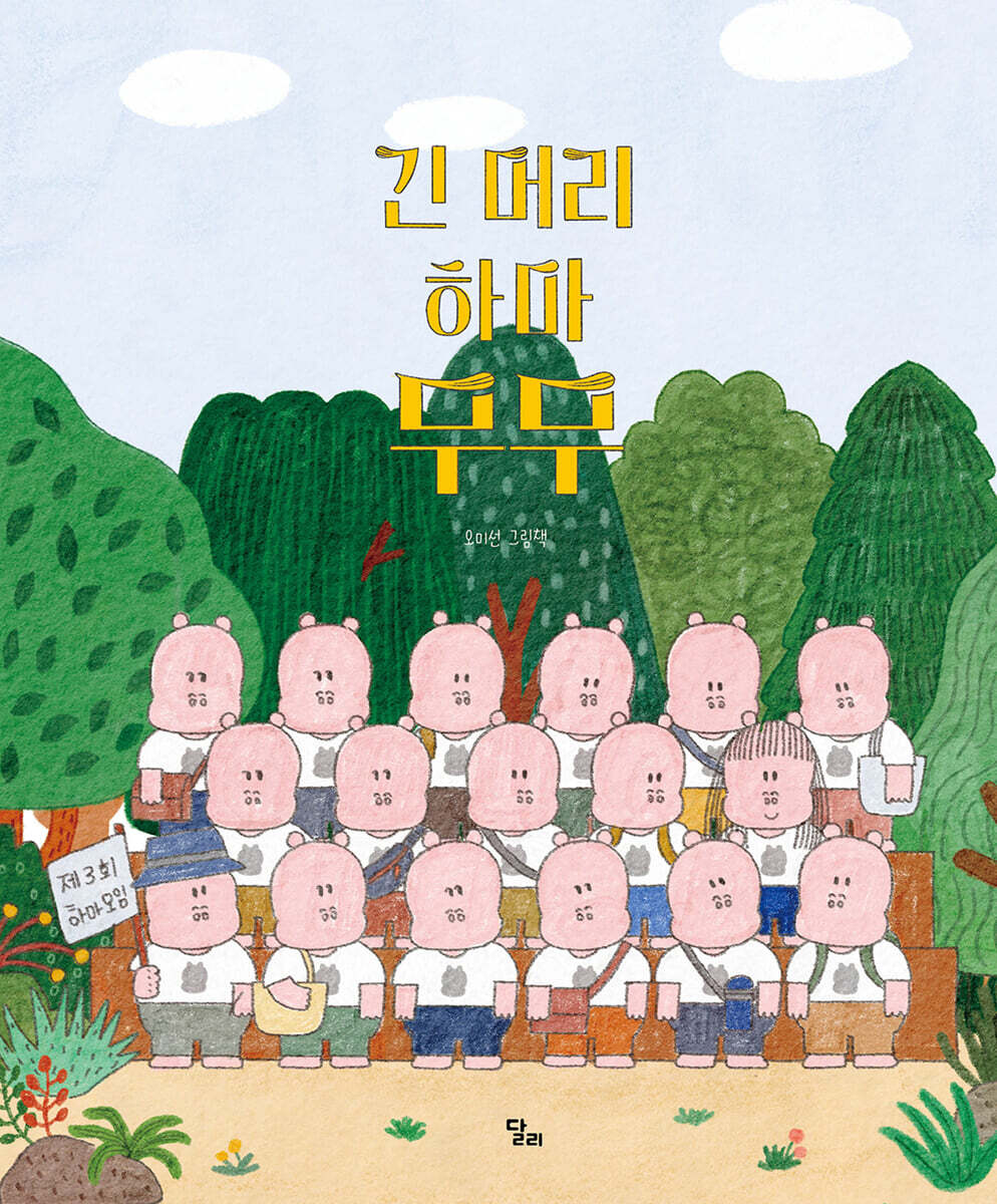 긴 머리 하마 무무
