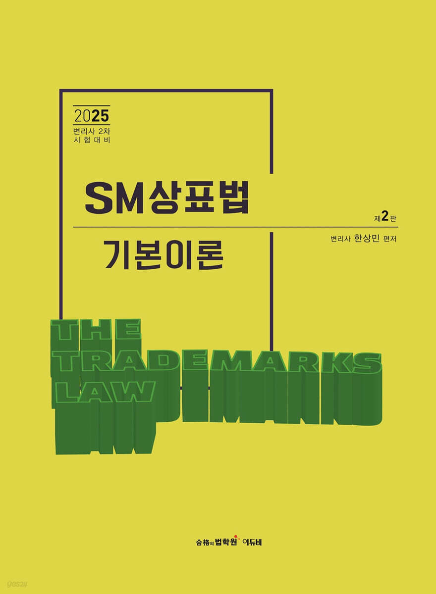2025 SM상표법 기본이론