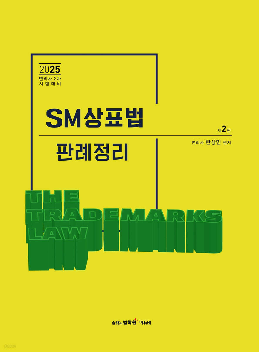 2025 SM상표법 판례정리