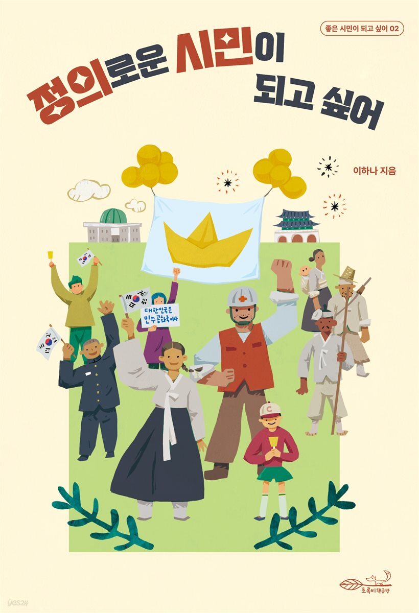 정의로운 시민이 되고 싶어