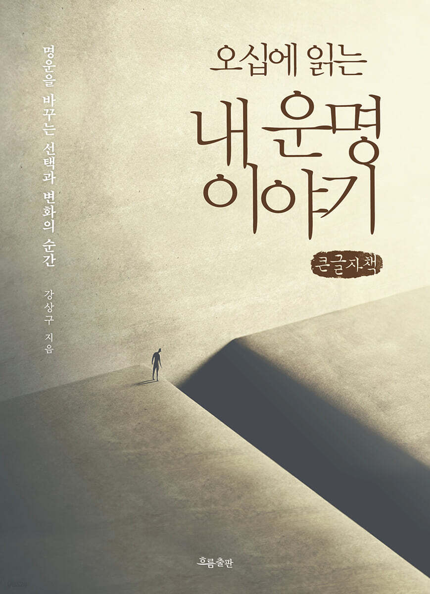 오십에 읽는 내 운명 이야기 (큰글자책)