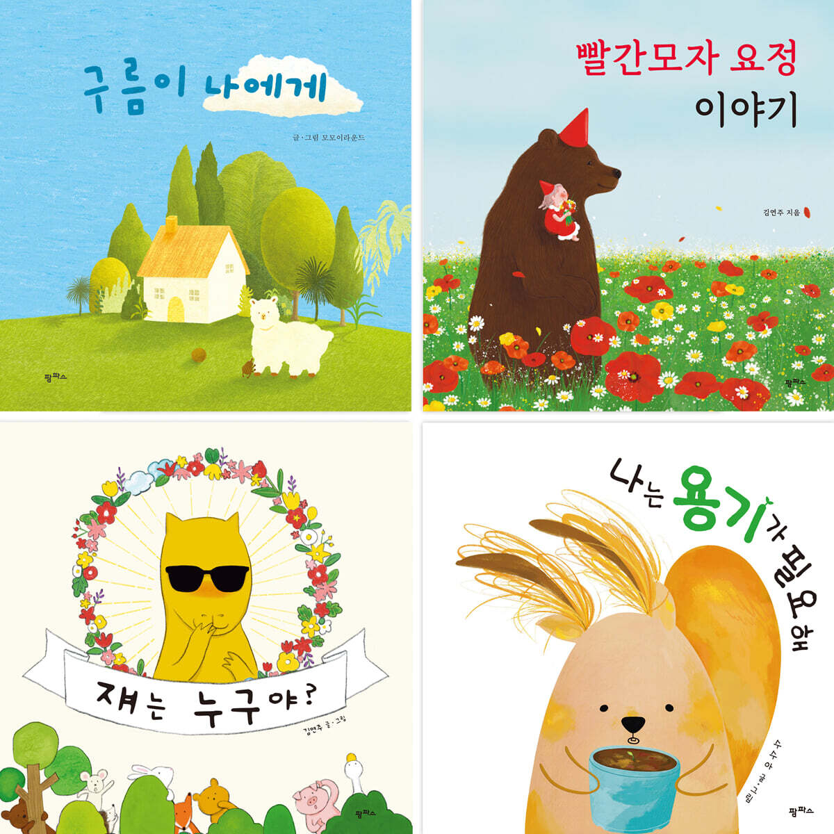 어린이 사회성 배려 인성 그림책 세트
