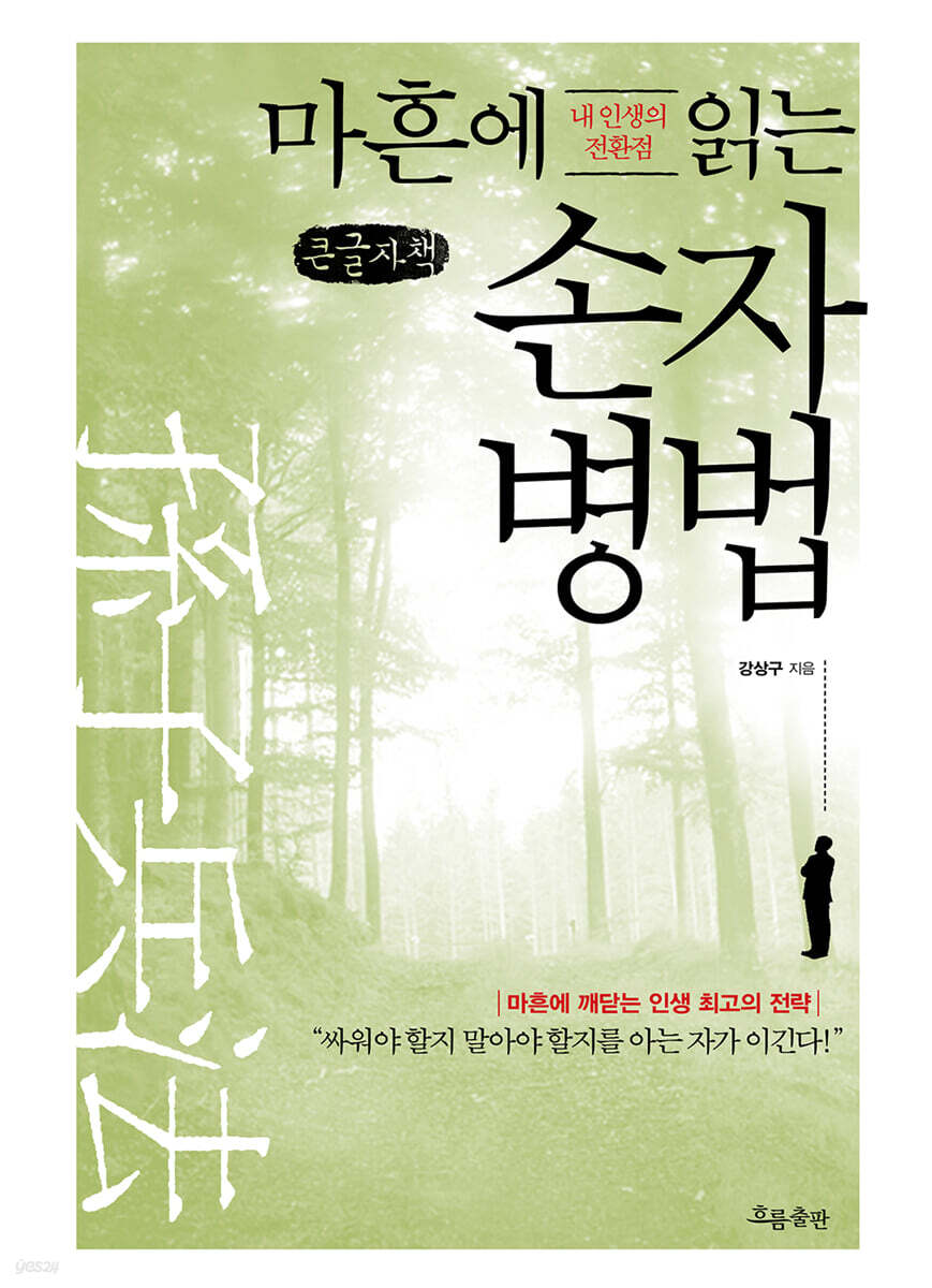 마흔에 읽는 손자병법 (큰글자책)