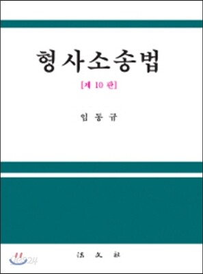 형사소송법
