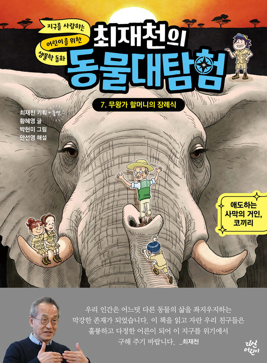 최재천의 동물 대탐…