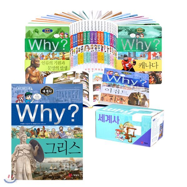 Why? 와이 세계사 시리즈 1~26권 세트/연대표+아동도서5권+노트7권+알림장+문구세트증정