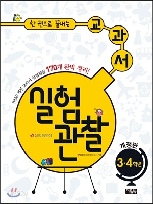 한 권으로 끝내는 교과서 실험관찰 3·4학년