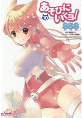 あそびにいくヨ! 10