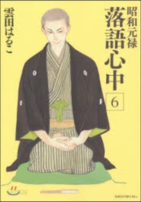 昭和元綠落語心中 6