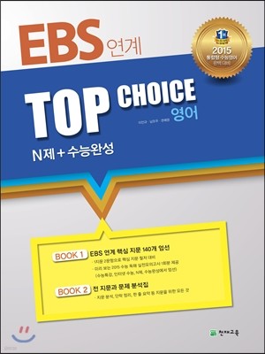 EBS연계 TOP CHOICE N제+수능완성 영어 (2014년)