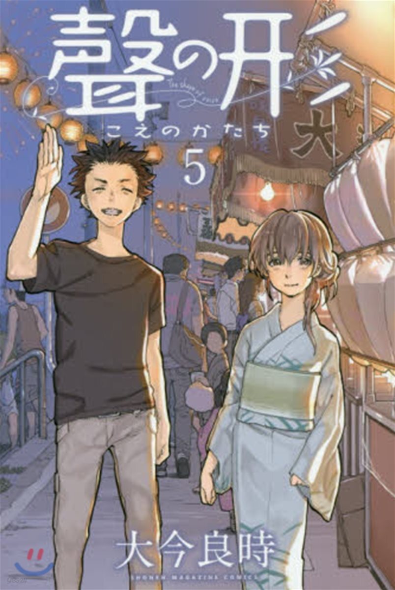 聲の形 5