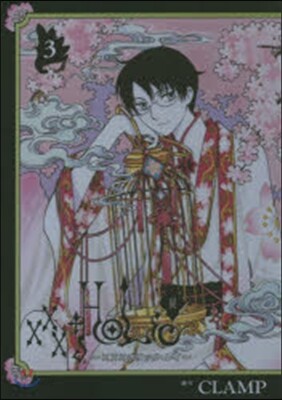 ×××HOLiC 戾 3