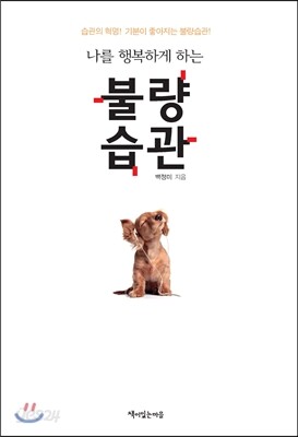나를 행복하게 하는 불량 습관