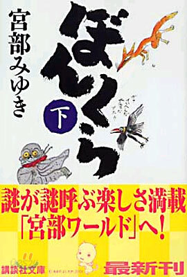 ぼんくら(下)