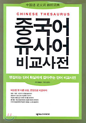 중국어 유사어 비교사전