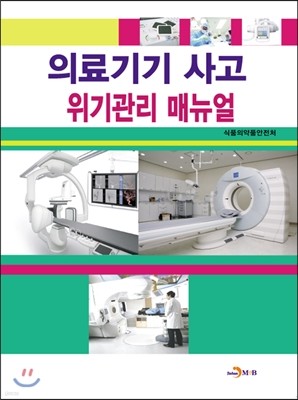 의료기기 사고 위기관리 매뉴얼