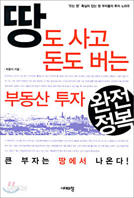 땅도 사고 돈도 버는 부동산 투자 완전정복